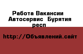 Работа Вакансии - Автосервис. Бурятия респ.